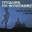 Титаник на фонтанке Титаник на фонтанке
