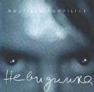 Наутилус Помпилиус - Невидимка Наутилус Помпилиус - Невидимка